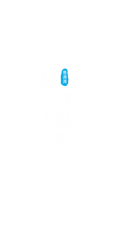 貼心服務